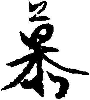 慕,文徵明,書法字典